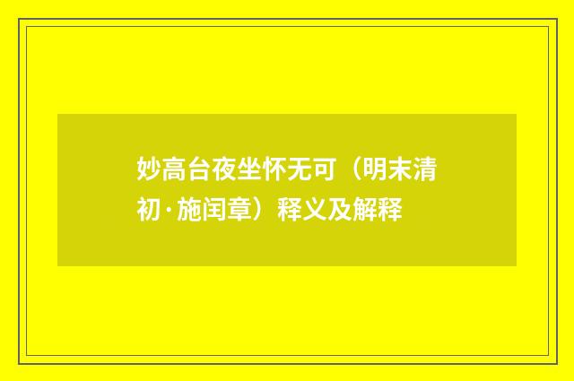 妙高台夜坐怀无可（明末清初·施闰章）释义及解释