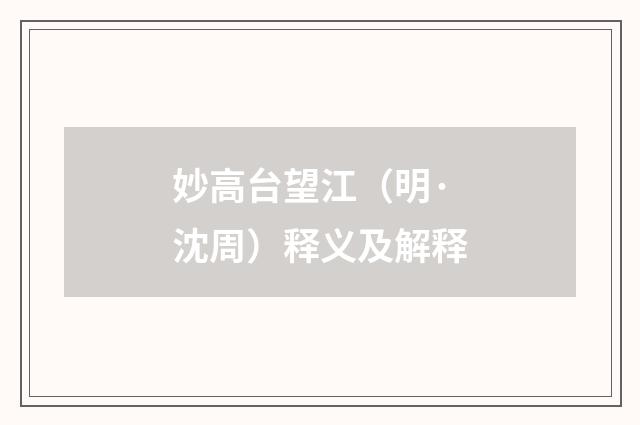 妙高台望江（明·沈周）释义及解释
