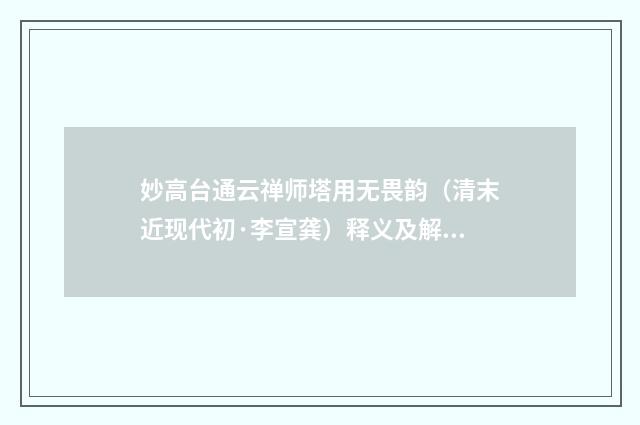 妙高台通云禅师塔用无畏韵（清末近现代初·李宣龚）释义及解释
