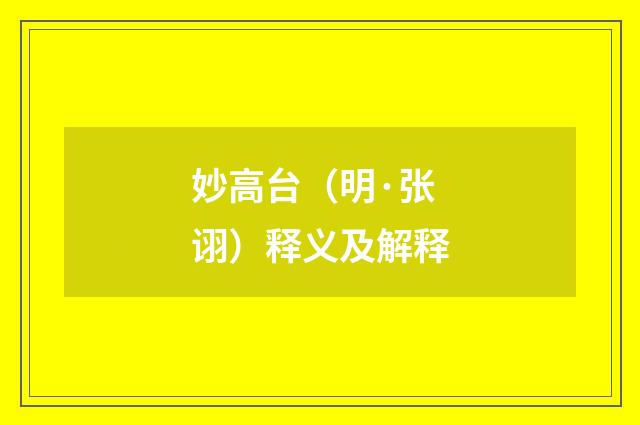 妙高台（明·张诩）释义及解释