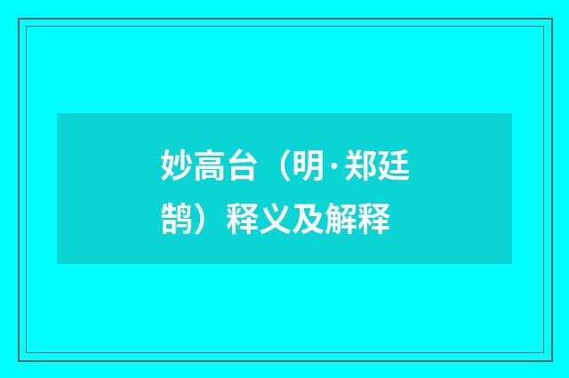 妙高台（明·郑廷鹄）释义及解释