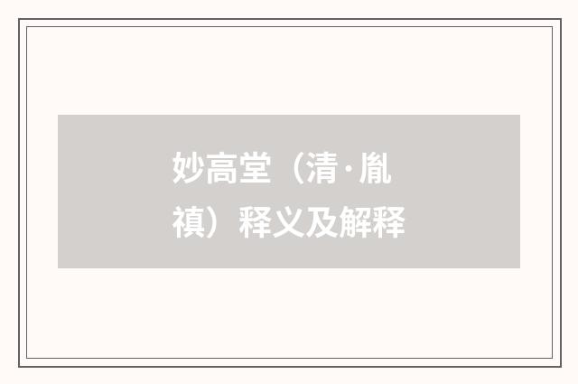 妙高堂（清·胤禛）释义及解释