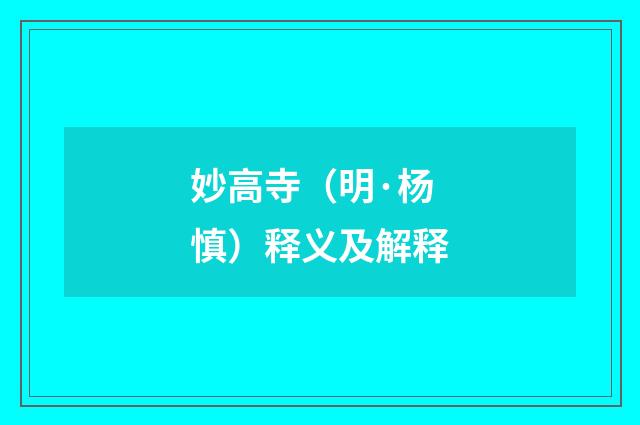 妙高寺（明·杨慎）释义及解释