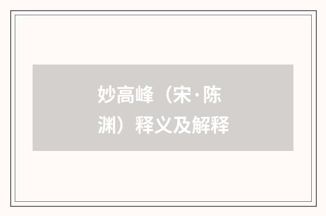 妙高峰（宋·陈渊）释义及解释