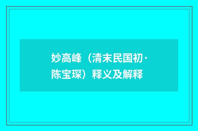 妙高峰（清末民国初·陈宝琛）释义及解释