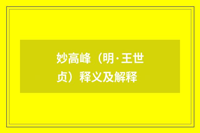 妙高峰（明·王世贞）释义及解释