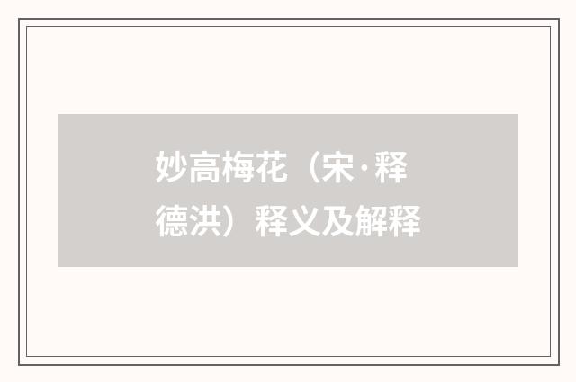 妙高梅花（宋·释德洪）释义及解释
