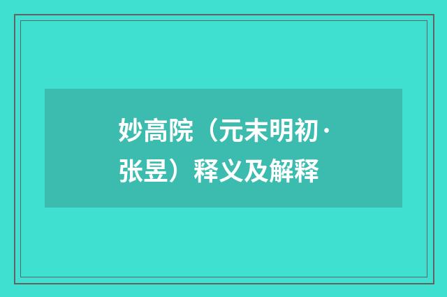 妙高院（元末明初·张昱）释义及解释