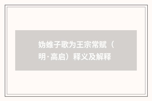 妫蜼子歌为王宗常赋（明·高启）释义及解释