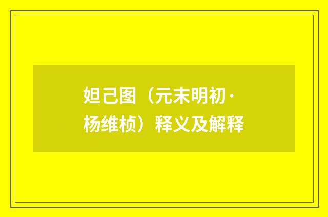 妲己图（元末明初·杨维桢）释义及解释