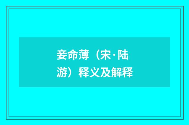 妾命薄（宋·陆游）释义及解释