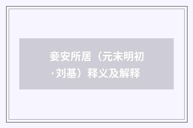 妾安所居（元末明初·刘基）释义及解释