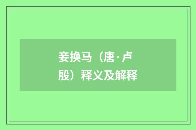 妾换马（唐·卢殷）释义及解释