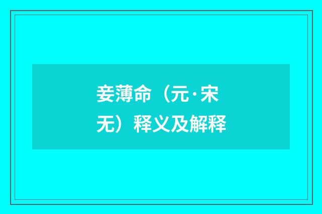 妾薄命（元·宋无）释义及解释