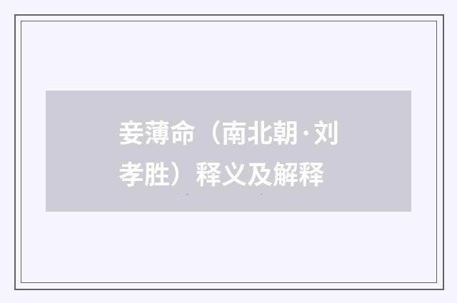 妾薄命（南北朝·刘孝胜）释义及解释