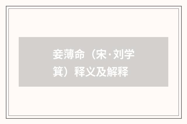 妾薄命（宋·刘学箕）释义及解释