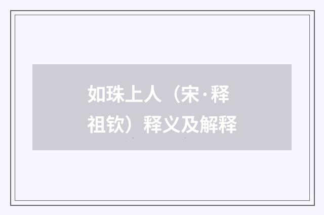 如珠上人（宋·释祖钦）释义及解释