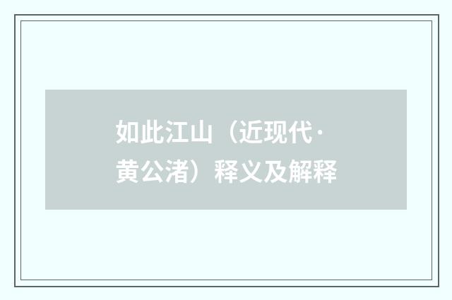 如此江山（近现代·黄公渚）释义及解释