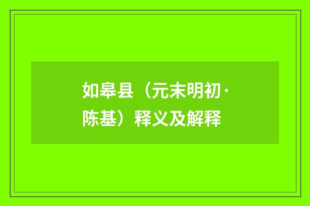 如皋县（元末明初·陈基）释义及解释