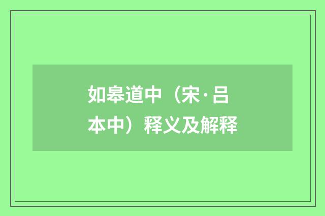 如皋道中（宋·吕本中）释义及解释