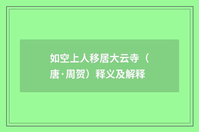 如空上人移居大云寺（唐·周贺）释义及解释