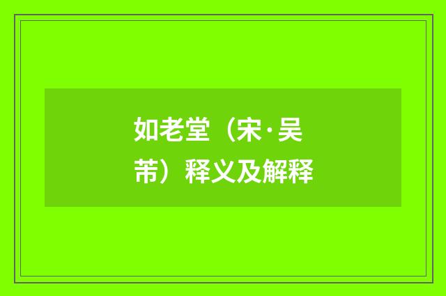 如老堂（宋·吴芾）释义及解释