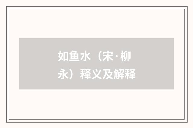 如鱼水（宋·柳永）释义及解释