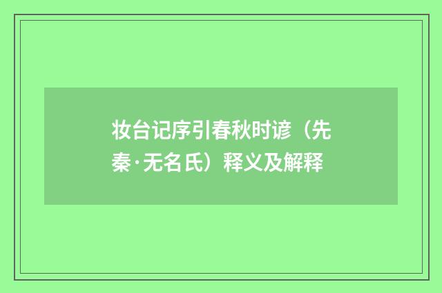 妆台记序引春秋时谚（先秦·无名氏）释义及解释