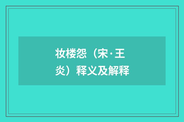 妆楼怨（宋·王炎）释义及解释