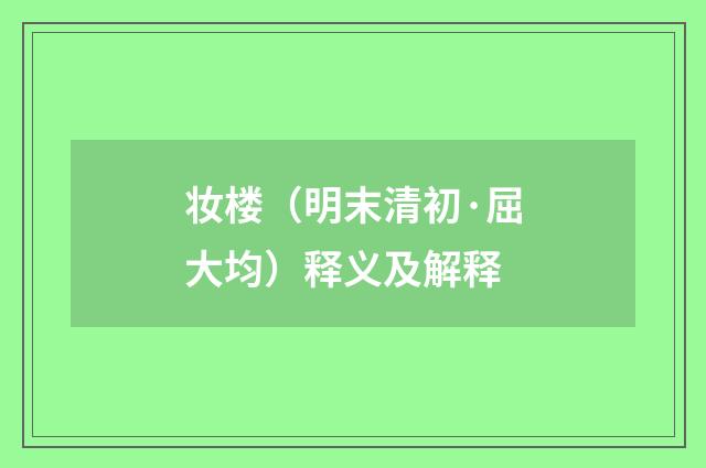 妆楼（明末清初·屈大均）释义及解释