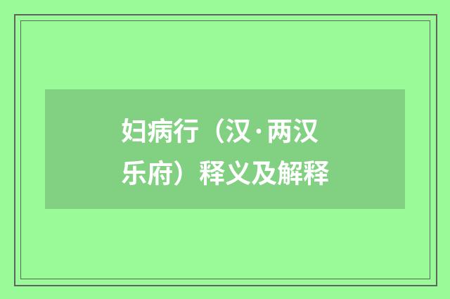 妇病行（汉·两汉乐府）释义及解释