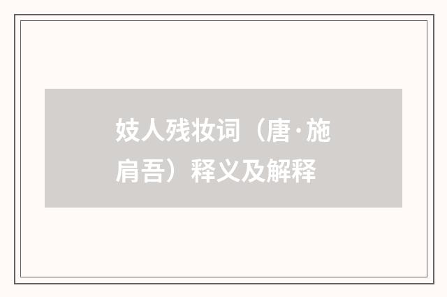 妓人残妆词（唐·施肩吾）释义及解释