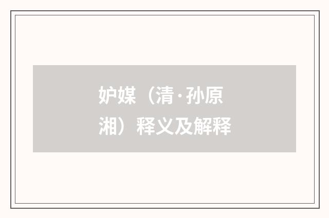 妒媒（清·孙原湘）释义及解释