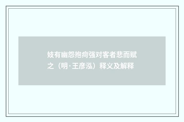 妓有幽怨抱疴强对客者悲而赋之（明·王彦泓）释义及解释