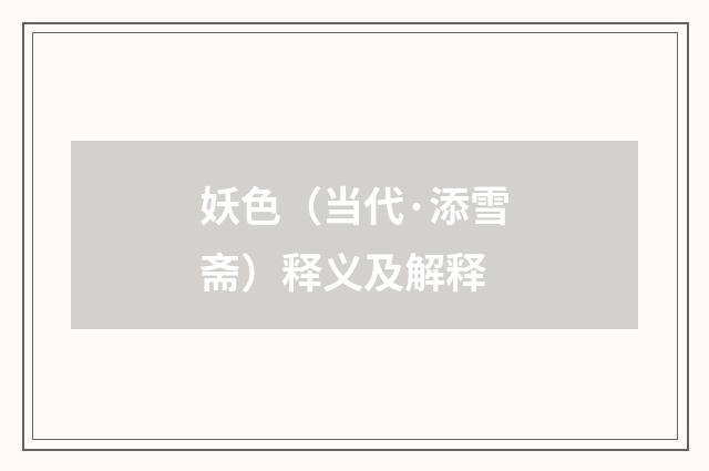 妖色（当代·添雪斋）释义及解释