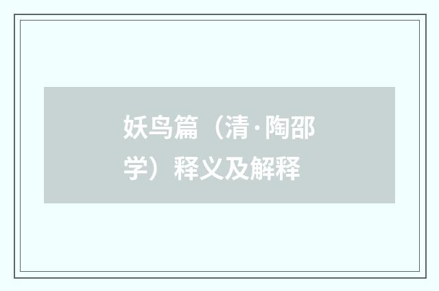 妖鸟篇（清·陶邵学）释义及解释