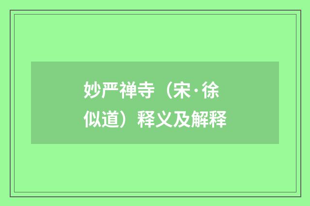 妙严禅寺（宋·徐似道）释义及解释