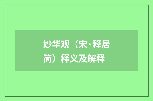 妙华观（宋·释居简）释义及解释