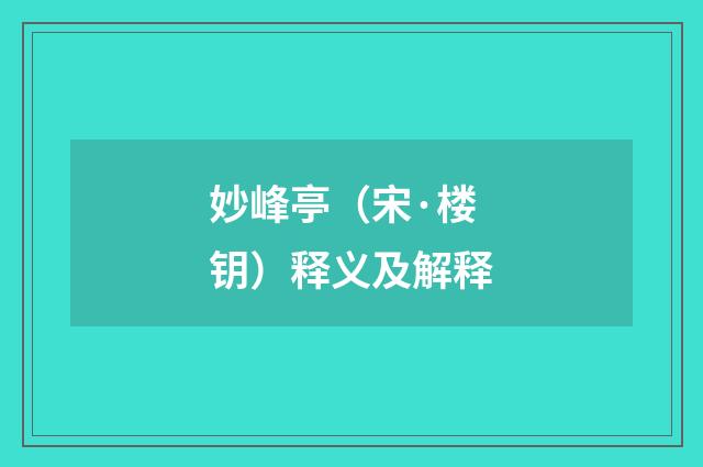 妙峰亭（宋·楼钥）释义及解释