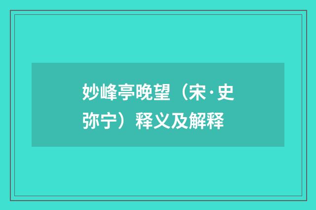 妙峰亭晚望（宋·史弥宁）释义及解释