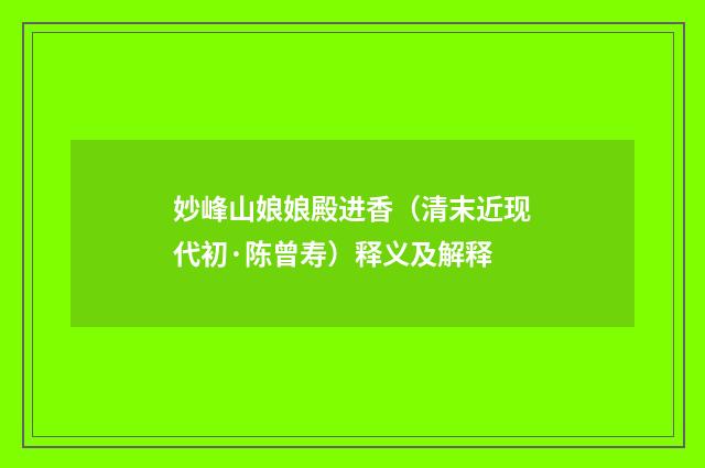 妙峰山娘娘殿进香（清末近现代初·陈曾寿）释义及解释
