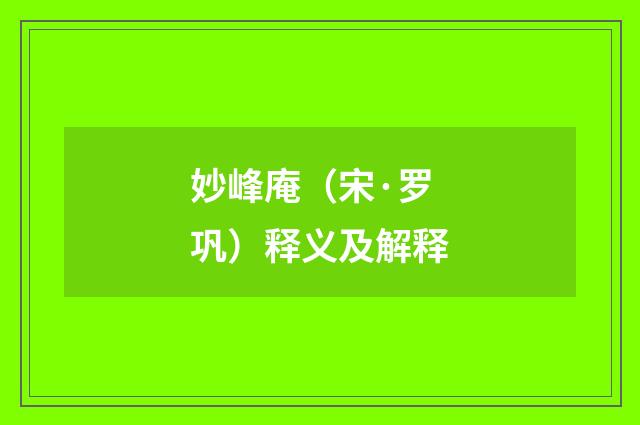 妙峰庵（宋·罗巩）释义及解释