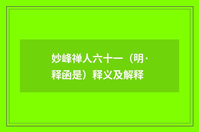 妙峰禅人六十一（明·释函是）释义及解释