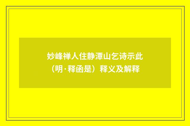妙峰禅人住静潭山乞诗示此（明·释函是）释义及解释