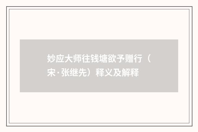 妙应大师往钱塘欲予赠行（宋·张继先）释义及解释