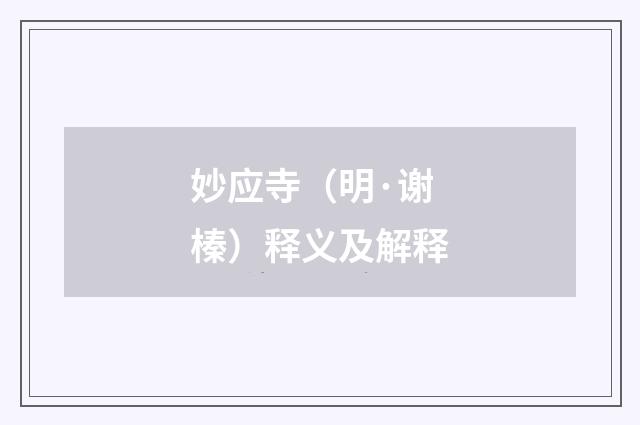 妙应寺（明·谢榛）释义及解释