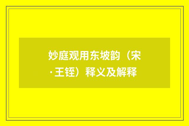 妙庭观用东坡韵（宋·王铚）释义及解释