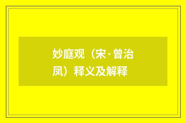妙庭观（宋·曾治凤）释义及解释