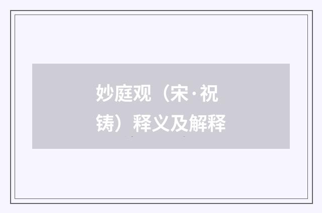 妙庭观（宋·祝铸）释义及解释