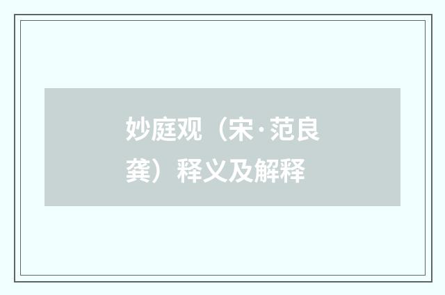 妙庭观（宋·范良龚）释义及解释